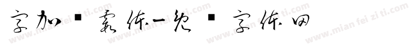 字加观霞体字体转换