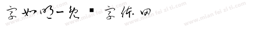 字如明字体转换