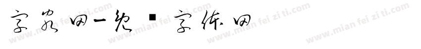 字客网字体转换