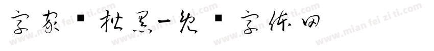字家润楷黑字体转换