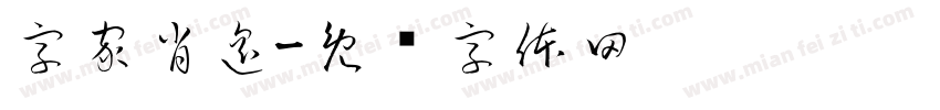 字家肖遥字体转换