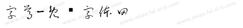 字尊字体转换