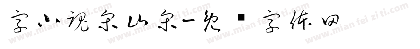 字小魂宋山宋字体转换