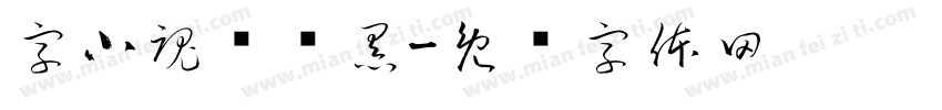 字小魂绫纱黑字体转换