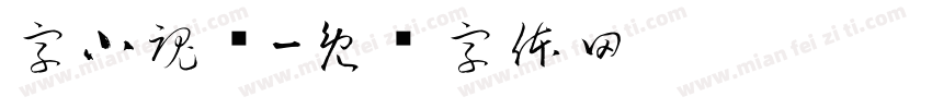 字小魂闲字体转换