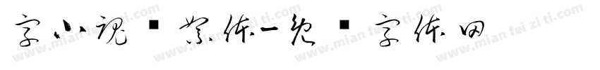 字小魂飘絮体字体转换