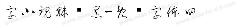 字小魂魅动黑字体转换