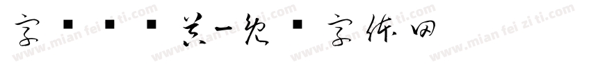 字报转换器字体转换