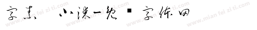 字素，小漆字体转换