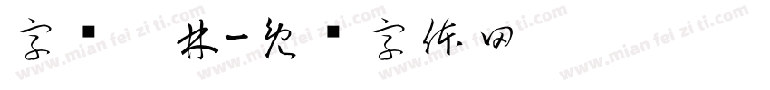 字词园林字体转换