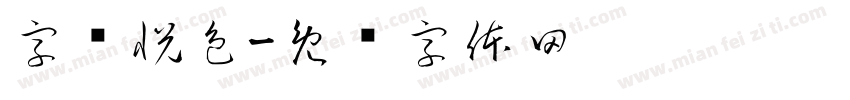 字颜悦色字体转换