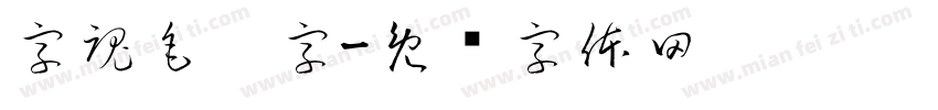 字魂毛笔字字体转换