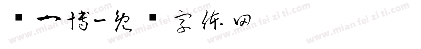 孙一博字体转换