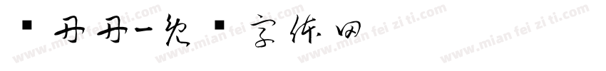 孙丹丹字体转换