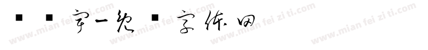 孙乐宇字体转换