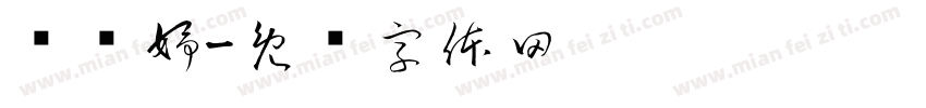 孙书妤字体转换
