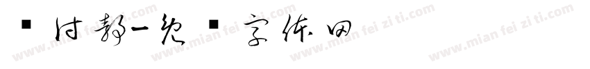孙付静字体转换