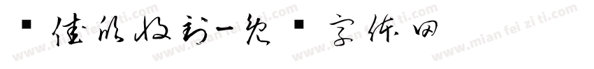 孙佳欣收到字体转换