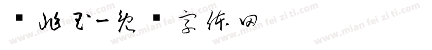 孙兆玉字体转换