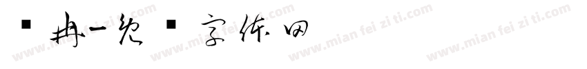 孙冉字体转换