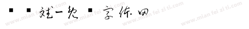 孙凯斌字体转换