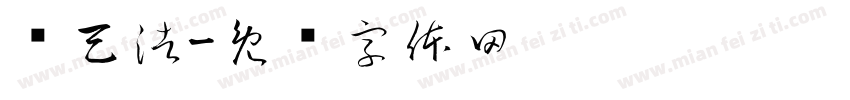 孙天浩字体转换