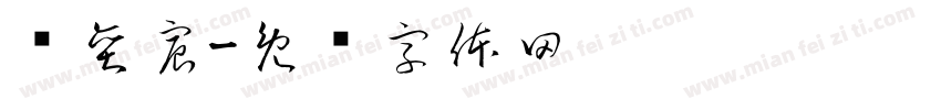 孙奕宸字体转换