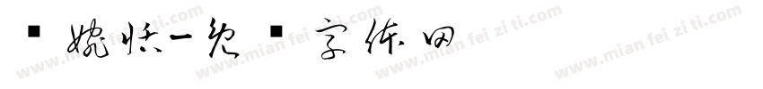 孙婉恬字体转换