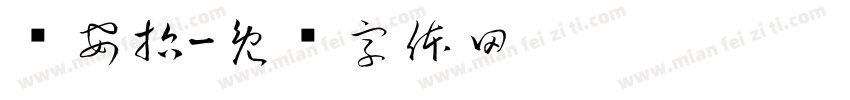 孙安哲字体转换