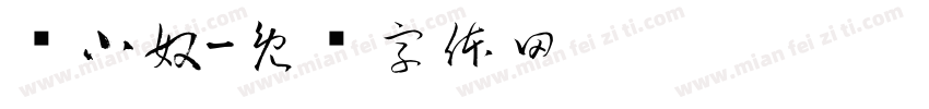 孙小奴字体转换