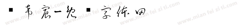 孙希宸字体转换
