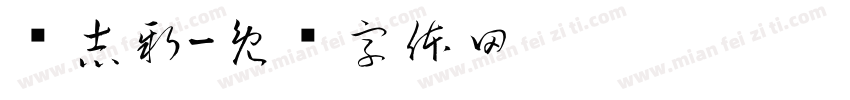 孙志新字体转换