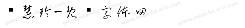 孙慧玲字体转换