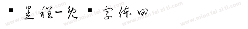 孙昱程字体转换