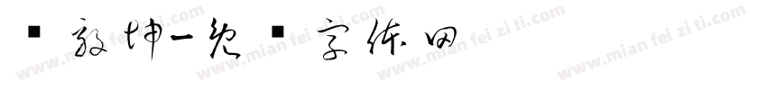 孙毅坤字体转换