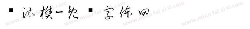 孙沐樊字体转换
