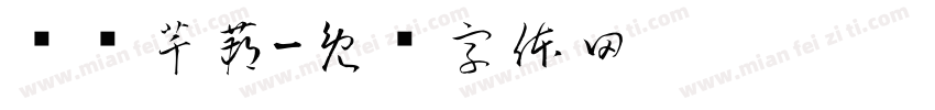 孙泽芊蒴字体转换