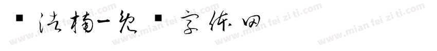 孙浩楠字体转换