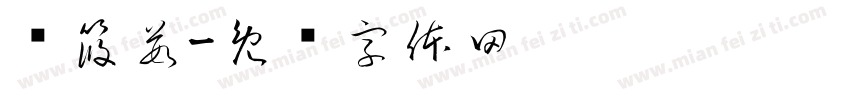 孙筱茹字体转换