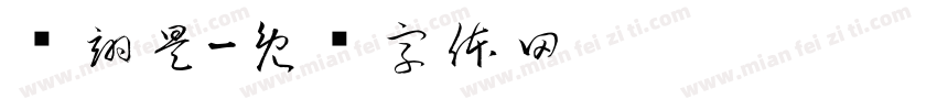 孙翊昊字体转换