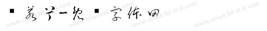 孙若兮字体转换
