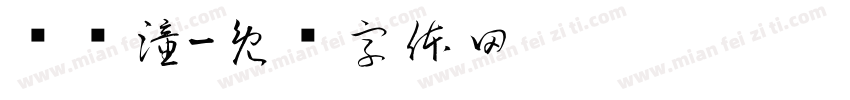 孙诗潼字体转换