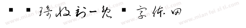 孙诗琦收到字体转换