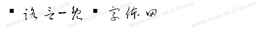 孙路言字体转换