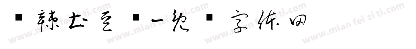 孙辣土豆丝字体转换