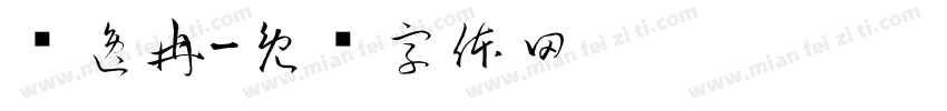 孙逸冉字体转换