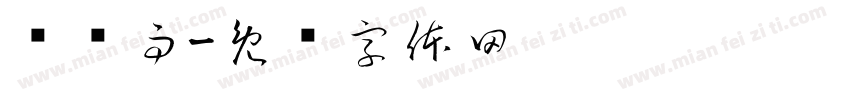 孙铭雨字体转换