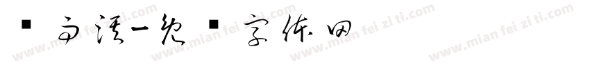 孙雨淇字体转换