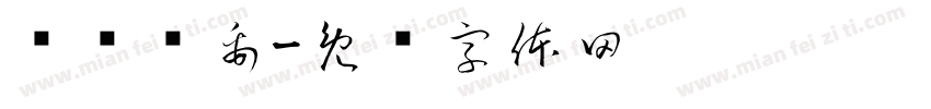 孙鲁师禹字体转换