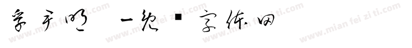 孚尹明达字体转换